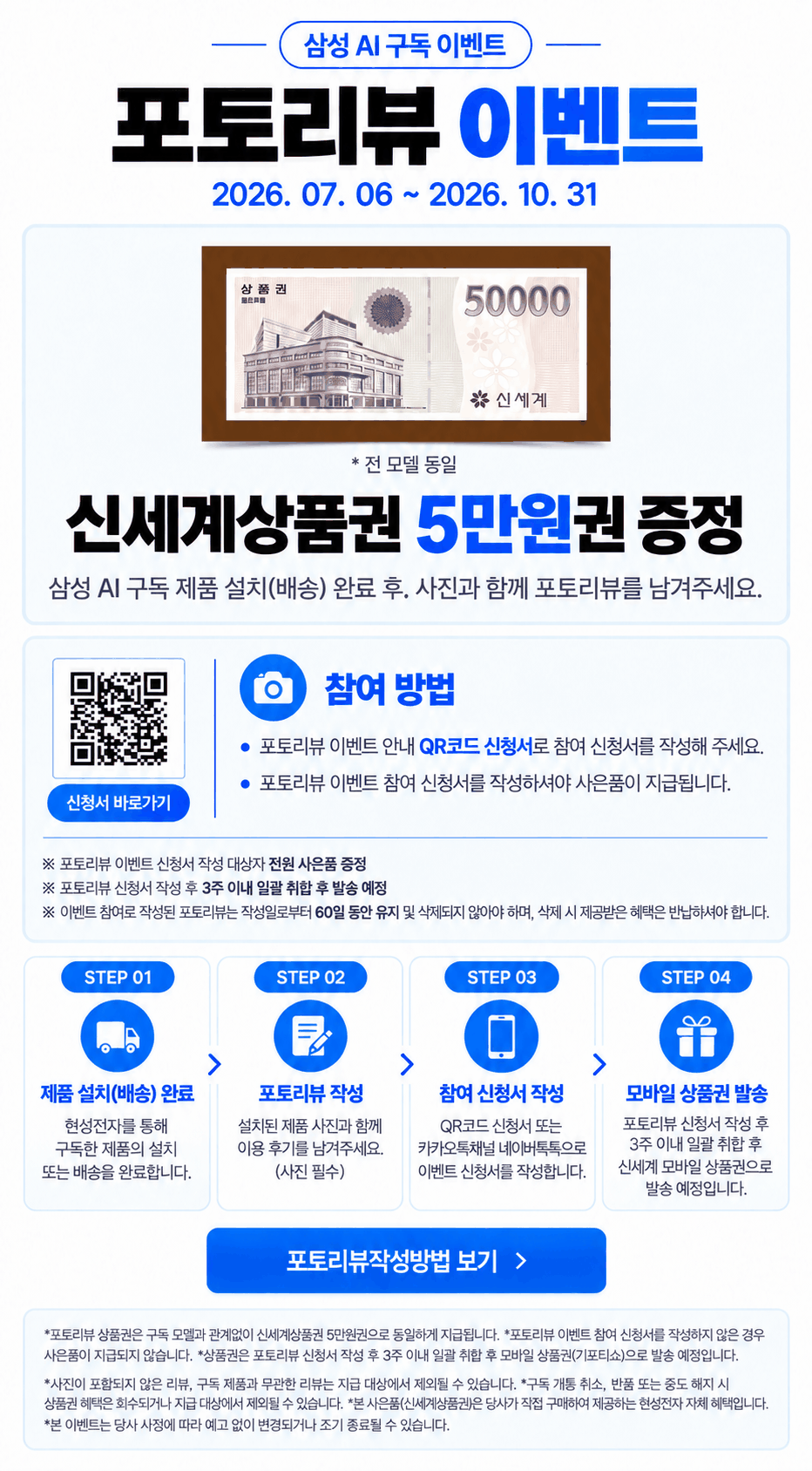 삼성 AI 구독 포토리뷰 이벤트 안내. 행사 기간 2026. 07. 06 ~ 2026. 10. 31. 2026년 10월 31일까지 포토리뷰 상품권 5만원을 증정합니다. 설치·배송이 완료된 뒤 사진이 포함된 후기와 참여 신청서를 작성해야 하며, 작성 후 3주 이내에 취합해 발송하며 리뷰는 60일 유지해야 합니다.