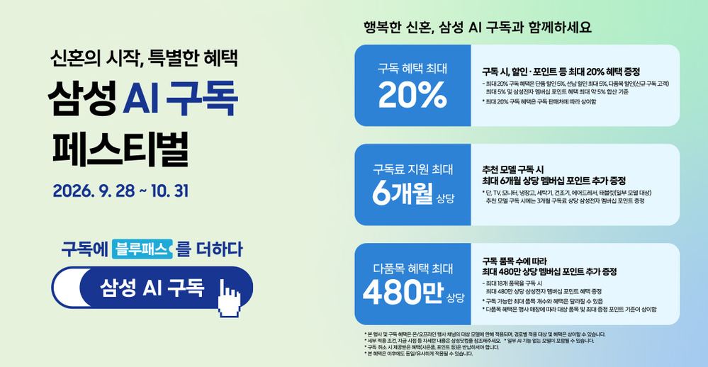 삼성 AI구독 페스티벌 특별혜택. 진행 기간 2026년 9월 28일부터 10월 31일까지
